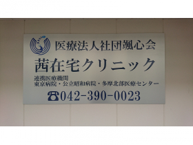 医療法人依仁会 ＭＭＳみんなの内科の外観