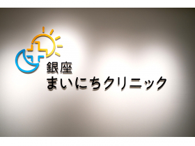医療法人依仁会 ＭＭＳみんなの内科の外観