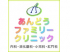 あんどうファミリークリニックのロゴ画像
