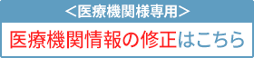 ＜医療機関の方へ＞情報修正や求人掲載のご案内