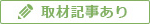 取材記事あり