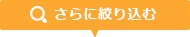 さらに絞り込む
