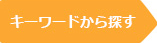 キーワードから探す