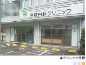 名倉内科クリニック 神奈川県横浜市神奈川区片倉の名倉内科クリニックの診療時間 休診日 アクセス方法ならクリニック 病院検索の メディカルライフ